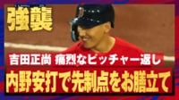 【映像】吉田正尚、ピッチャー強襲ヒットで先制お膳立て