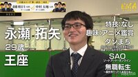【動画】永瀬拓矢王座、アニメを語る