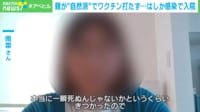 【映像】親が“自然派”でワクチン打たず 死ぬほど苦しんだ娘に「免疫がついてよかったね」