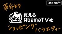 買えるAbemaTV社 - 本編 | 動画視聴は【Ab...