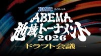 【放送】ドラフト会議開催！JEMTCスペシャル ABEMA地域トーナメント2026