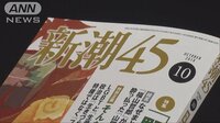 社会ニュース - 新潮社「新潮45」休刊へ　差別的表現などで批判受け | 動画視聴はAbemaビデオ(AbemaTV)