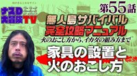 人類と火の歴史についてナスDが語る