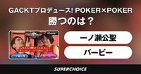 【ポーカー】GACKTプロデュース！POKER×POKER～業界タイマントーナメント10月大会 #4 | SUPERCHOICE（スーパーチョイス）
