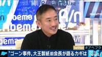 AbemaPrime - 企画 - ”ゴーン事件"大王製紙前会長が語るカギは(19/01/14) | 動画視聴は【Abemaビデオ(AbemaTV)】