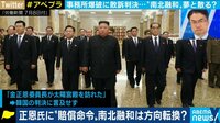 "南北融和"から大転換!? 韓国がなぜ金正恩氏に賠償命令? 文在寅大統領に「心理的ダメージ」