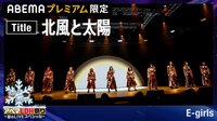 E-girls、ラストライブ「北風と太陽」