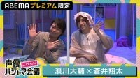 声優パジャマ会議 in ベッド 浪川大輔×蒼井翔太【会員登録をして見る】初回14日間無料