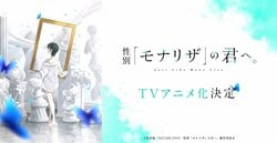 《給性別為「蒙娜麗莎」的你。》確定改編電視動畫！原作者·吉村旋老師的賀圖送達