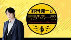 鈴村＆吉野の“推し愛”炸裂トークで大盛り上がり！『鈴村健一のラジベース』公開生放送