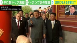 「1年前だと想像つかない」軍事パレードで中ロ朝3首脳が結束アピール 専門家「世界が権威主義の方に動きつつある」