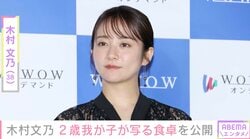 木村文乃（38）、 “顔出しが話題”2歳の我が子が写る食卓にファン注目「可愛すぎる」「さらにおっきくなった」