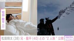 松田翔太、兄・龍平との“2人旅”を公開「チャーミングさを増した兄貴 」ベッドでくつろぐ姿も