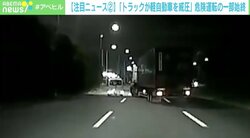 「横転の瞬間を見るのかなと」大型トラックが軽自動車を“威圧” 危険運転の一部始終