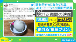“風船プリン”をスローで割る動画に約260万回再生の反響「思ってたんと違う」「そっちかーい」