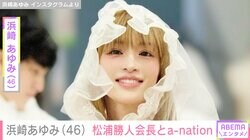 浜崎あゆみ、松浦勝人会長とのa-nationオフショット披露「マサはいつもな感じで淡々としてた」