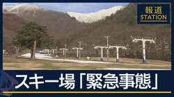 「緊急事態」スキー場がオープン延期…“気温差大”雪不足の地域も