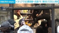イタリアで生活費高騰へ抗議デモ 暴徒化で200人拘束