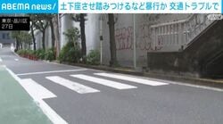 土下座させ踏みつけるなど暴行か 交通トラブルで