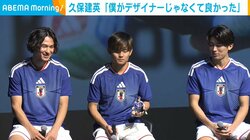 久保建英「僕がデザイナーじゃなくて良かった」 新ユニフォームを絶賛