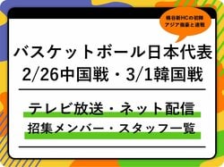 【バスケットボール日本代表】2/26中国戦、3/1韓国戦の放送・配信＆招集メンバー（W杯予選）