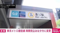 東京メトロ銀座線 再開見込みは夕方に変更