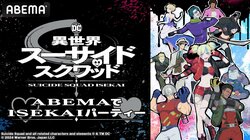 アニメ『異世界スーサイド・スクワッド』キャスト出演特番が放送決定！永瀬アンナ・山口令悟・八代拓が見どころ語る