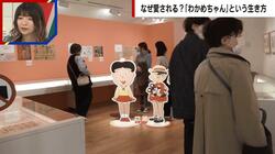 史上初「わかめちゃん」の単独企画展が話題 愛される理由を専門家が解説「バイプレーヤー」「自分を素直に出していく」