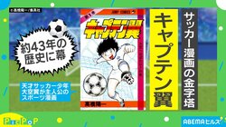 『キャプテン翼』43年の歴史に幕も今夏より「ネーム形式」で連載継続？ 真相は？