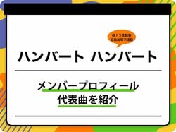 ハンバート ハンバートのメンバープロフィールを紹介 グループ名の由来、代表曲も
