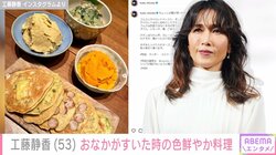 工藤静香、“ちょっとお腹がすいたとき”にオススメの料理レシピ公開 「本出して!!」「すべてがヘルシー」と話題
