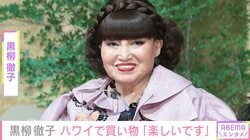 ハワイでの“爆買い”が話題・黒柳徹子、電動ショッピングカートに乗りほほえむ姿を公開 「いつもアクティブ！ステキ！」と反響