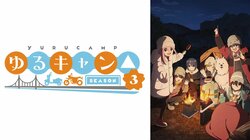 「女山寺宏一を目指すのか？」アニメ「ゆるキャン△」3期4話、声優・豊崎愛生の“1人7役”に視聴者大盛りあがり