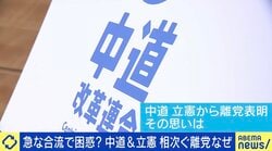 突然の合流にわだかまり...中道&立憲、相次ぐ離党なぜ？中道落選候補「自民党と競い合える政党のあり方を、改めて考えたいと思った」