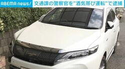 交通課の警察官を“酒気帯び運転”で逮捕