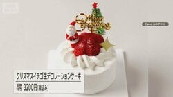 物価高直撃のクリスマスケーキ　冷凍や早割で安く提供　味は「普通のと変わらず」