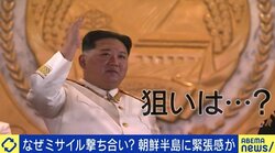 北朝鮮のミサイル連続発射は中間選挙を控えるバイデン政権への“メッセージ”？専門家「アメリカが対話に応じた2006年に似た状況だ」