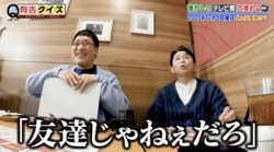 南キャン山里、『笑っていいとも！』伝説の失態を告白「やばっ」有吉弘行ら爆笑