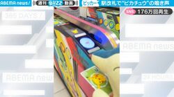 世界中が大注目！駅の改札で“ピカチュウ”の鳴き声や足跡が… ポケモン×駅のユニークすぎるコラボレーションが大人気 「可愛すぎでしょ！」