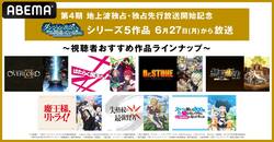 『ダンまち』シリーズ一挙放送開始！あわせて『Ｄｒ．ＳＴＯＮＥ』『魔王様、リトライ！』など冒険アニメ8作品を一挙配信