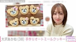 大沢あかね、手作りオートミールのクマクッキーに絶賛の声「食べるのもったいない」「表情が違ってキュンです」