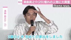 満島真之介「お尻から汗かいてる…」 憧れの元“うたのおにいさん”横山だいすけに興奮
