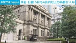 政府・日銀 5月も4兆円以上の為替介入か