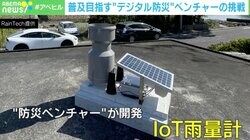 「もう行政に頼った防災は成り立たない」「自分の身は自分で守れ」…防災ベンチャーの挑戦