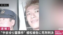 植松聖被告に死刑判決 津久井やまゆり園事件
