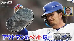 マジかよ…大谷翔平の同僚が愛する“ペット”に川﨑宗則氏あ然！強烈なインパクトに解説陣「こんぐらいぶっ飛んでないとあそこまでいけない」