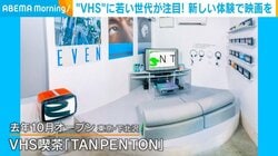“新しい視聴体験” VHSが若い世代に注目を集めている理由とは？ 話題のVHS喫茶店に話を聞く「カジュアルに“自分で選んで作品を見る”感覚が大事」