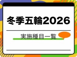 【2026ミラノ冬】五輪実施種目一覧 全16競技＆「採用・除外」の裏側も なぜ山岳スキーは選ばれた？
