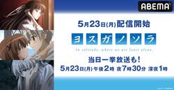 ”キスの日”は甘く刺激的な時間を…伝説的恋愛アニメ『ヨスガノソラ』配信スタート&全話一挙放送も決定
