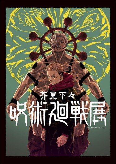 芥見下々『呪術廻戦』展」渋谷ヒカリエで7月6日より開催決定！チケット